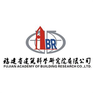 福建省建筑科学研究院有限责任公司