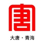 大唐青海能源开发有限公司