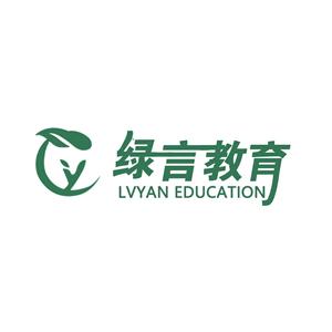 广州绿言教育咨询有限公司