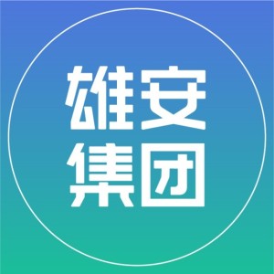 中国雄安集团有限公司