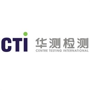 华测检测认证集团北京有限公司