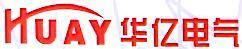 湖北华亿电气集团有限公司