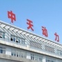 四川航天中天动力装备有限责任公司