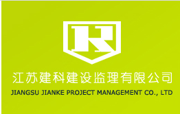 江苏建科工程咨询有限公司
