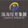 温州瓯海科技产业发展集团有限公司