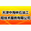 天津中海林石油工程技术服务有限公司