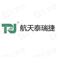 深圳市航天泰瑞捷电子有限公司