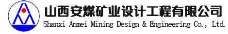 山西安煤矿业设计工程有限公司