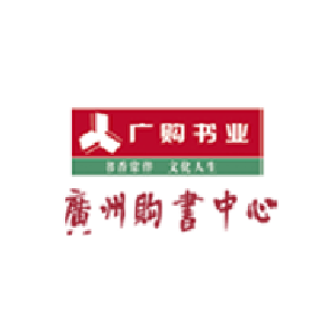 广州购书中心有限公司