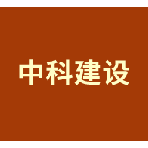 中科建设