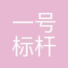 成都一号标杆企业管理有限公司