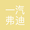 一汽弗迪新能源科技有限公司