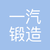 一汽锻造(青岛)有限公司