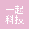 北京一起科技有限公司