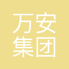 万安集团