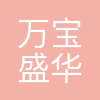 万宝盛华集团