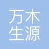 上海万木生源家居有限公司