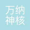 万纳神核控股集团有限公司