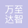 武汉万至达智能科技有限公司