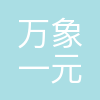 万象一元企业管理(云南)有限公司