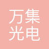 万集光电