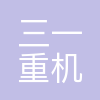 三一重机有限公司