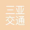 三亚交通投资集团有限公司