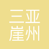 三亚崖州湾科技城管理局