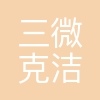 三微克洁净空气(武汉)有限公司