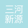 三河新源供热有限公司