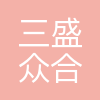 杭州三盛众合餐饮管理有限公司