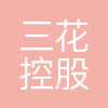 三花控股集团(体验)