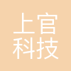 上官科技