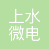 上水微电子
