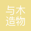 与木造物工业设计