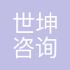 世坤咨询(北京)有限公司