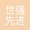 世强先进(深圳)科技股份有限公司