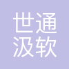 世通技术