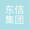 东信集团有限公司