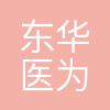 东华医为