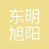东明旭阳化工有限公司