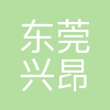 东莞兴昂鞋业有限公司