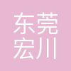 东莞宏川智能科技有限公司