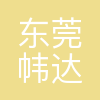 东莞市帏达鑫电子科技有限公司