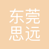 东莞市思远科技有限公司