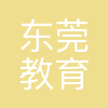 东莞市教育局