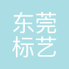 东莞市标艺工艺礼品有限公司