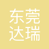 达瑞电子