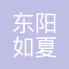 如夏电子