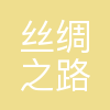 宁波丝绸之路艺术团有限公司